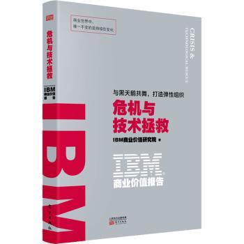 【现货】 IBM商业价值报告(危机与技术拯救) IBM商业价值研究院著 9787520722520 东方出版社 管理/企业管理 新华仓直发