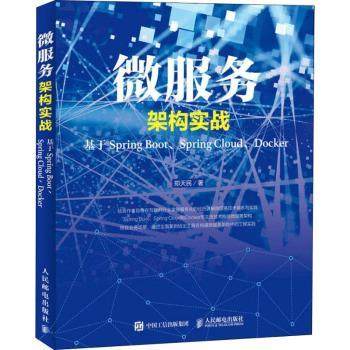【现货】 微服务架构实战：基于Spring Boot、Spring Cloud、Docker 郑天民 9787115490902 人民邮电出版社