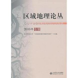 9787303134687 北京师范大学出版 地球物理学 社 区域地理论丛：2010年专辑 现货 王静爱总主编 自然科学 新华仓直发