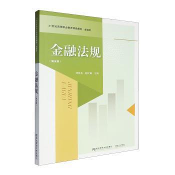 【现货】 金融法规(第5版) 刘旭东,赵红梅 9787565452512 东北财经大学出版社有限责任公司 /教材/教辅//社会实用教材 新华仓直发
