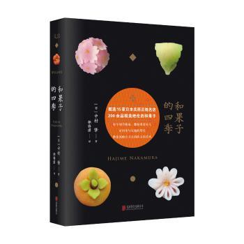 【现货】 和果子的四季 (日)中村肇著 9787559611536 北京联合出版公司 生活/饮食文化书籍 新华仓直发