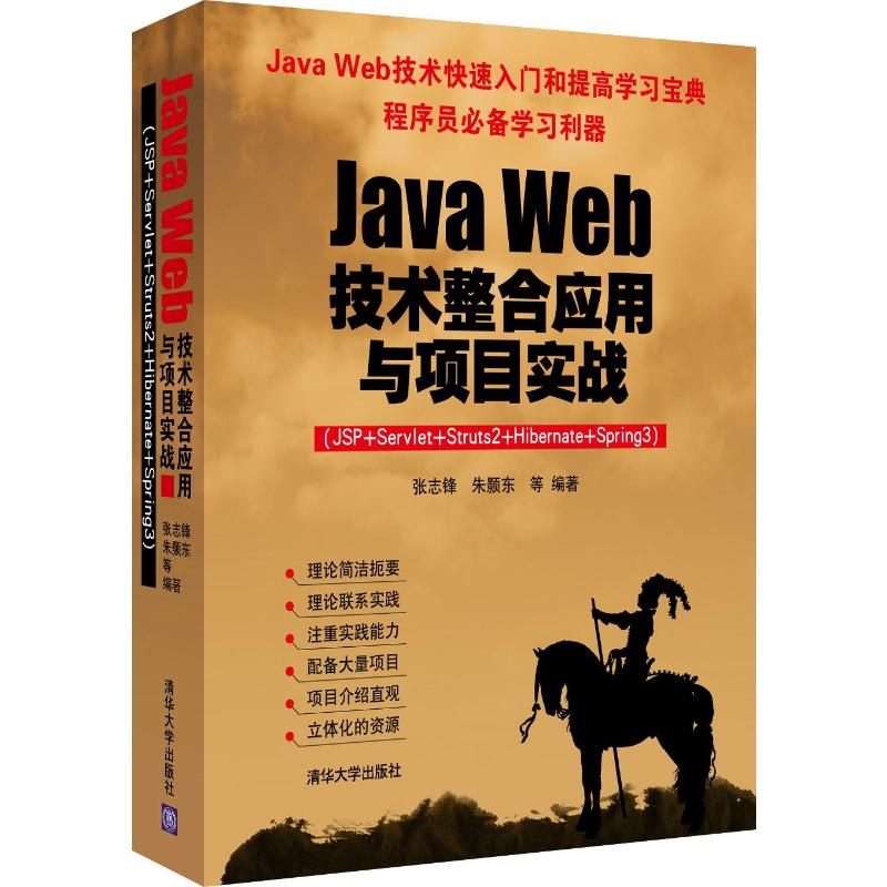 【现货】 Java Web技术整合应用与项目实战:JSP+Servlet+Struts2+Hibernate+Spring3 张志锋，朱颢东等编著 9787302317050