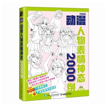 【现货】 动漫人物表情神态2000例  哒哒猫著 9787115641069 人民邮电出版社 艺术/绘画（新） 新华仓直发