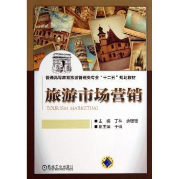 【现货】 旅游市场营销 丁林，余珊珊主编 9787111428008 机械工业出版社 /教材/教辅//教材/大学教材 新华仓直发