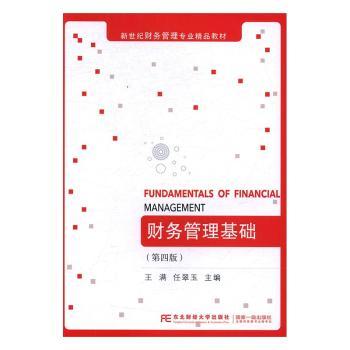 【现货】 财务管理基础(第4版) 王满，任翠玉主编 9787565426636 东北财经大学出版社 /教材/教辅//教材/大学教材 新华仓直发