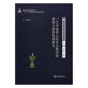广州中山大学出版 新华仓直发 三并流区社会秩序 保险业 经济 社有限公司 9787306058935 王晓 建构与维持机制研究 现货