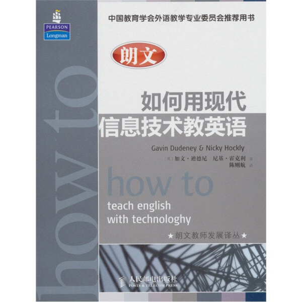 【正版】朗文如何用现代信息技术教英语9787115244505人民邮电(英)加文·迪德尼尼基·霍克利|译者:陈则航