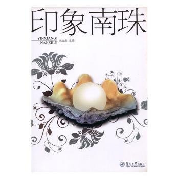 【现货】 印象南珠 宋文东 9787811359268 广州暨南大学出版社有限责任公司 旅游/旅游 新华仓直发