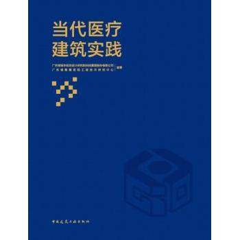 【现货】 当代医疗建筑实践 编者:广东省城乡规划设计研究院科技集团股份有限公司//广东省智慧医院工程技术研究中心|