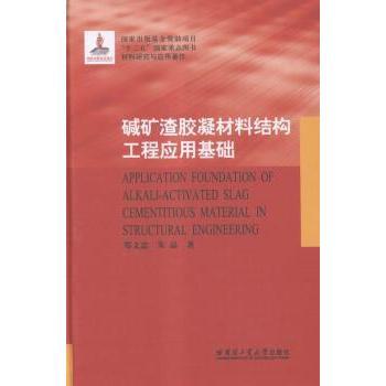 【现货】 碱矿渣胶凝材料结构工程应用基础 郑文忠,朱晶 9787560350226 哈尔滨工业大学出版社有限公司 /教材/教辅//考研（新）