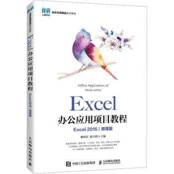【现货】 Excel办公应用项目教程（Excel 2016）（微课版） 赖利君，赵守利主编 9787115604231 人民邮电出版社