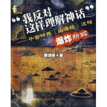 【现货】 “我反对这样理解神话”:千古神典《山海经》迷档新解 黎玥采 9787806517796 羊城晚报出版社