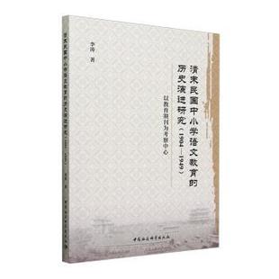 以教育期刊为考察中心 社 清末民国中小学语文教育 中国社会科学出版 9787522744247 李涛 1949 1904 历史演进研究 现货
