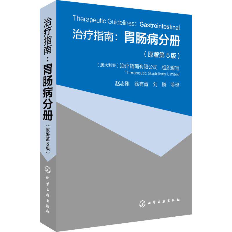 【现货当日发】治疗指南:胃肠病分册(原著第5版)（澳大利亚）治疗指南有限公司  组织编写9787122317032化学工业出版社怎么看?