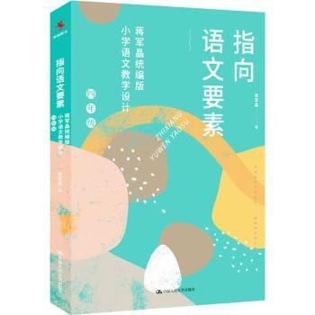 【现货】 指向语文要素(蒋军晶小学语文教学设计4年级) 蒋军晶 9787300294865 中国人民大学出版社有限公司