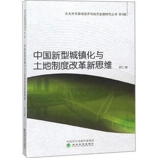 宗仁著 9787514192605 经济理论 现货 新华仓直发 经济 中国新型城镇化与土地制度改革新思维 社 经济科学出版