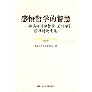 李瑞环 社 学哲学用哲学 感悟哲学 智慧 正版 学习讨论文集9787300078649中国人民大学中国人民大学出版