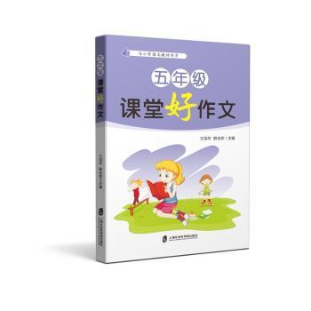 【现货】 五年级课堂好作文 王羽华，薛宝珍 9787552020212 上海社会科学院出版社 /教材/教辅//小学教辅 新华仓直发
