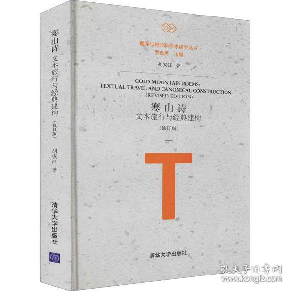 【现货】 寒山诗:文本旅行与经典建构:textual travel and canonical construction 胡安江 9787302573999