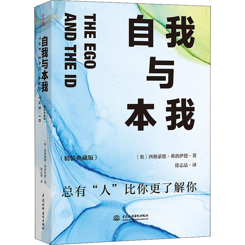 【现货】 自我与本我(精装典藏版) (奥)西格蒙德·弗洛伊德 9787522601755 中国水利水电出版社 社会科学/心理学 新华仓直发使用感如何?
