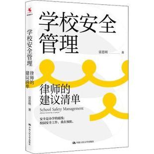 建议清单 现货 律师 中国人民大学出版 管理 9787300304373 advice 学校安全管理 lawyer given 社 雷思明著