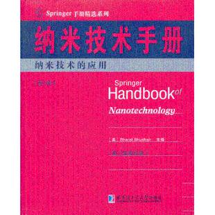 第7册 科学技术 自然科学 Bhushan主编 现货 纳米技术手册 9787560339535 应用 纳米技术 社 美 哈尔滨工业大学出版 Bharat