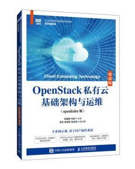 【现货】 OPENSTACK私有云基础架构与运维（OPENEULER版）（微课版） 沈建国 代丽 著 9787115644275 人民邮电出版社