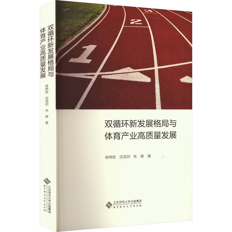 【现货当日发】双循环新发展格局与体育产业高质量发展徐伟宏,沈克印,朱雄9787303282128北京师范大学出版社体育运动(新)使用感如何?