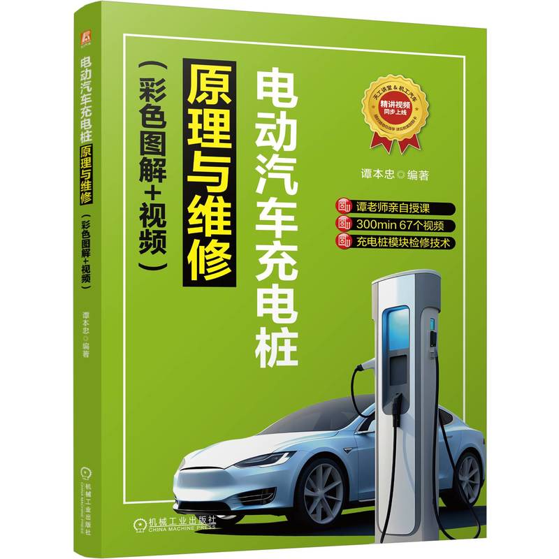 【现货】 电动汽车充电桩原理与维修 谭本忠 著 9787111777656 机械工业出版社 工业/农业技术/交通/运输 新华仓直发