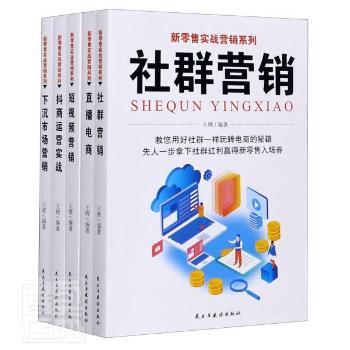 【现货】 新实战营销系列（全5册） 编者:王辉|责编:刘树民 9787513932271 民主与建设出版社 经济/各部门经济 新华仓直发