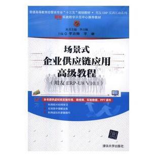 9787302447115 社 企业供应链应用高级教程 V10.1 李吉梅 场景式 用友ERP 清华大学出版 李康 现货