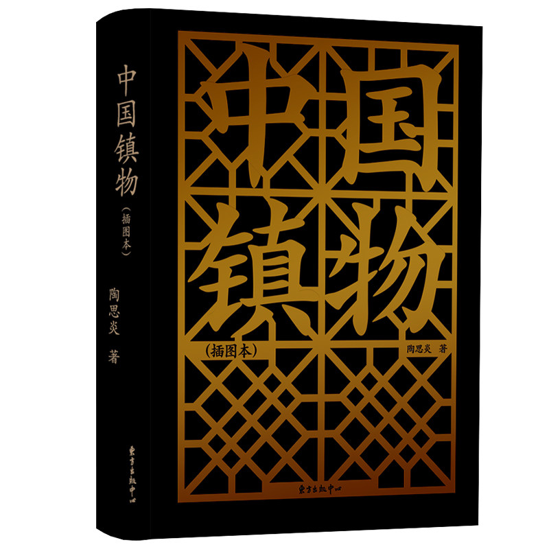 【现货】 中国镇物(插图本) 陶思炎|责编:张爱民//黄驰 9787547319673 东方出版中心 社会科学/社会科学总论 新华仓直发使用感如何?