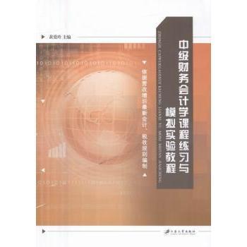 【现货】 中级财务会计学课程练习与模拟实验教程 黄爱玲主编 9787568402224 江苏大学出版社 经济/会计 新华仓直发