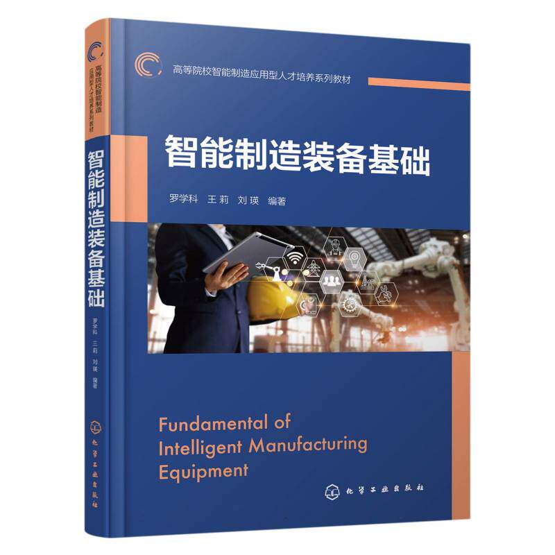 【现货当日发】智能制造装备基础(罗学科)编者:罗学科//王莉//刘瑛|责编:曾越//张兴辉97871225224化学工业新华仓直发怎么看?