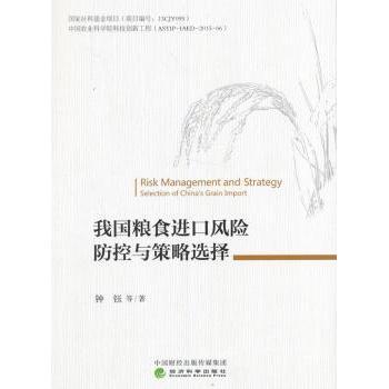 【现货】 我国粮食进口风险防控与策略选择 钟钰等著 9787514170344 经济科学出版社 经济/各部门经济 新华仓直发