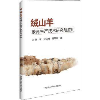 【现货】 绒山羊繁育生产技术研究与应用 刘斌，何云梅，高凤芹著 9787511634283 中国农业科学技术出版社