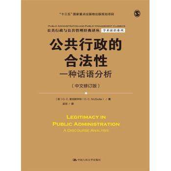 【现货】 公共行政的合法:一种话语分析:a discourse analysis [美]C.麦克斯怀特（ C. Mcswite） 9787300229287