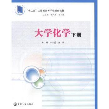 【现货】 大学化学 李心爱，宣婕主编 9787305132216 南京大学出版社 /教材/教辅//教材/大学教材 新华仓直发