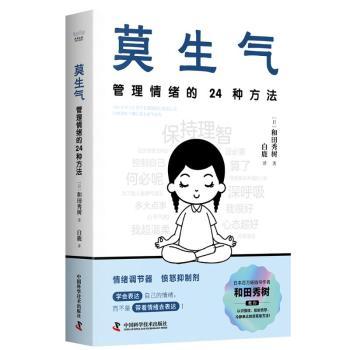 【现货】 莫生气：管理情绪的24种方法 [日]和田秀树 著 9787523610022 中国科学技术出版社 自我实现/励志/成功 新华仓直发