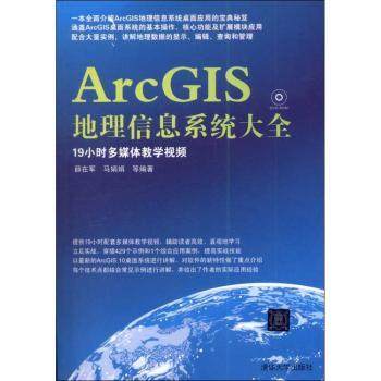 【现货】 ArcGIS地理信息系统大全 薛在军，马娟娟等编著 9787302307426 清华大学出版社 计算机/网络/计算机软件工程（新）