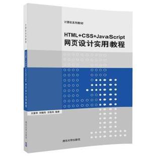 王爱华 现货 CSS 清华大学出版 社 王轶凤 刘锡冬 JavaScript网页设计实用教程 HTML 9787302480495