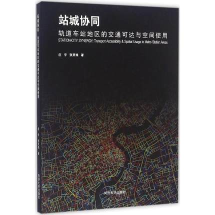【现货】 站城协同:轨道车站地区的交通可达与空间使用:transport accessibility & spatial usage in metro station areas