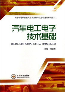 正版 国家中等职业教育改革发展示范学校建设系列教材汽车电工电子技术基础9787548711148中南大学无