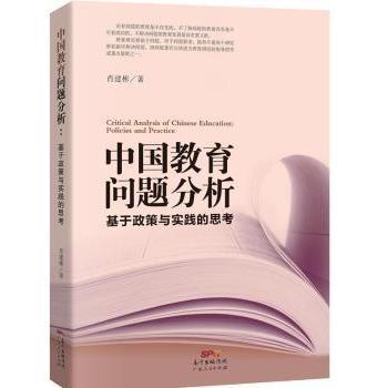 【现货】 中国教育问题分析:基于政策与实践的思考:policies and practice 肖建彬 9787218101866 广东人民出版社 育儿书籍/育儿