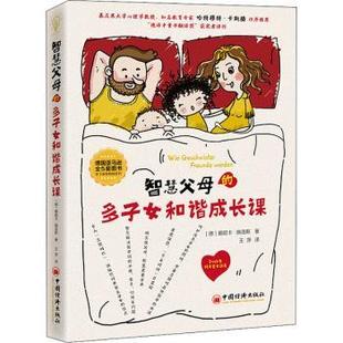 【现货】 智慧父母的多子女和谐成长课(3-14岁孩子家长适读) [德]莫妮卡·施洛斯 9787513666695 中国经济出版社