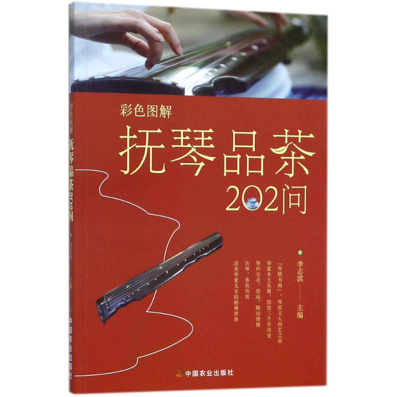 【现货当日发】彩色图解 抚琴品茶202问李志滨 主编9787109232280中国农业出版社社会科学/社会学新华仓直发使用感如何?