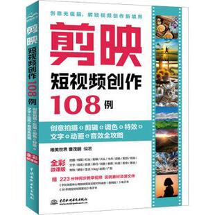 创意拍摄 社 中国水利水电出版 音效全攻略 现货 剪映创作108例 唯美世界 调色 剪辑 9787522627342 文字 曹茂鹏 动画