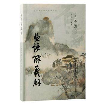 【现货】 画语录义解 (清) 石涛撰；燕凯义解 著 9787573212542 上海古籍出版社 文学/文学理/学评论与研究 新华仓直发