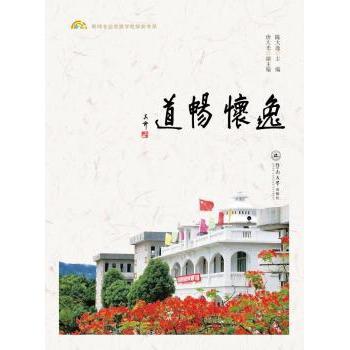 【现货】 逸怀畅道 陈大逸 9787566825728 广州暨南大学出版社有限责任公司 /教材/教辅//考研（新） 新华仓直发