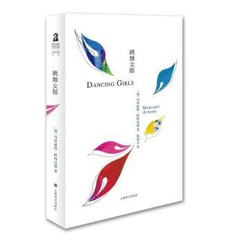 【现货】 跳舞女郎 (加)玛格丽特·阿特伍德(Margaret Atwood)著 9787532768219 上海译文出版社